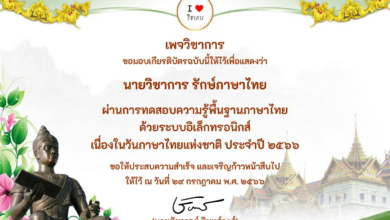 แบบทดสอบความรู้พื้นฐานภาษาไทย "วันภาษาไทยแห่งชาติ" ประจำปี ๒๕๖๖ ผ่านเกณฑ์ ๗๐% รับเกียรติบัตรฟรี