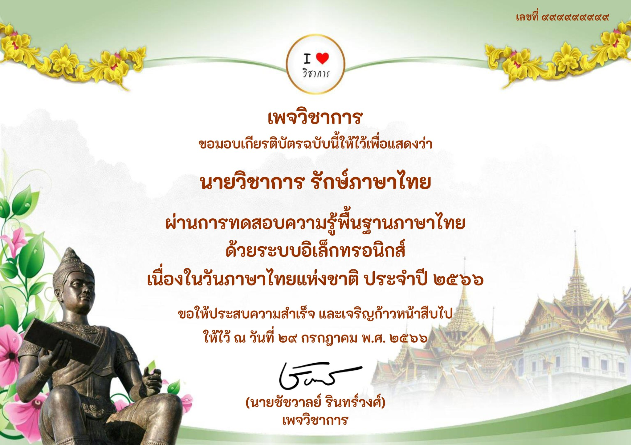 แบบทดสอบความรู้พื้นฐานภาษาไทย "วันภาษาไทยแห่งชาติ" ประจำปี ๒๕๖๖ ผ่านเกณฑ์ ๗๐% รับเกียรติบัตรฟรี