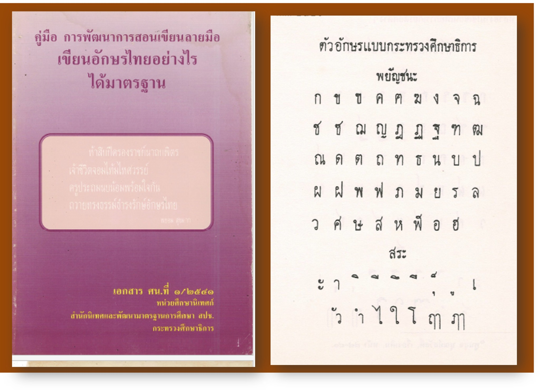 ดาวน์โหลด คู่มือการพัฒนาการสอนเขียนลายมือเขียนอักษรไทยอย่างไรได้มาตรฐาน กระทรวงศึกษาธิการ
