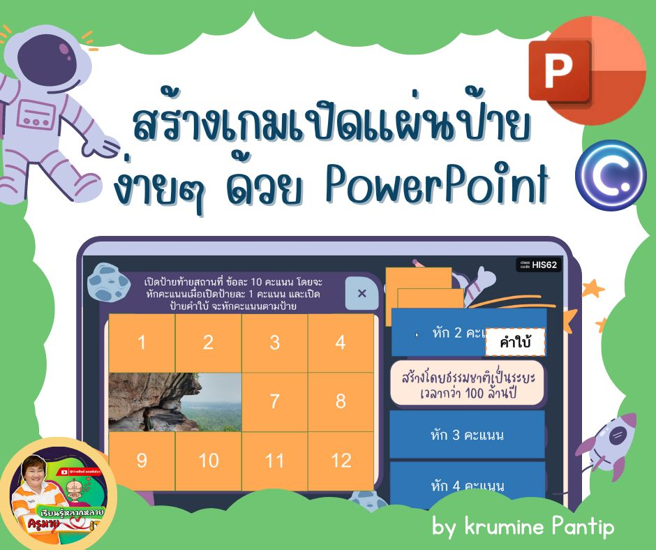 วิธีการสร้างเกมเปิดแผ่นป้ายจาก PowerPoint ง่ายๆ ด้วย ClassPoint 2 แบบฟรีๆ โดยครูมาย ปานทิพย์