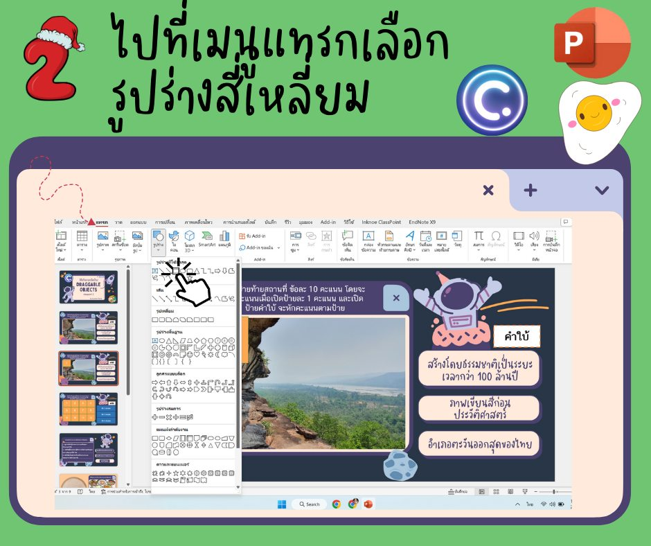 วิธีการสร้างเกมเปิดแผ่นป้ายจาก PowerPoint ง่ายๆ ด้วย ClassPoint 2 แบบฟรีๆ โดยครูมาย ปานทิพย์