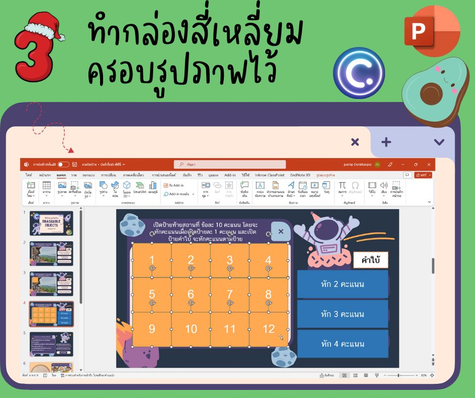 วิธีการสร้างเกมเปิดแผ่นป้ายจาก PowerPoint ง่ายๆ ด้วย ClassPoint 2 แบบฟรีๆ โดยครูมาย ปานทิพย์