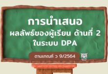 การนำเสนอผลลัพธ์ด้านที่ 2 การนำเสนอผลลัพธ์ของผู้เรียน ด้านที่ 2 ในระบบ DPA ตามเกณฑ์ ว 9/2564