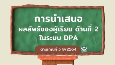 การนำเสนอผลลัพธ์ด้านที่ 2 การนำเสนอผลลัพธ์ของผู้เรียน ด้านที่ 2 ในระบบ DPA ตามเกณฑ์ ว 9/2564