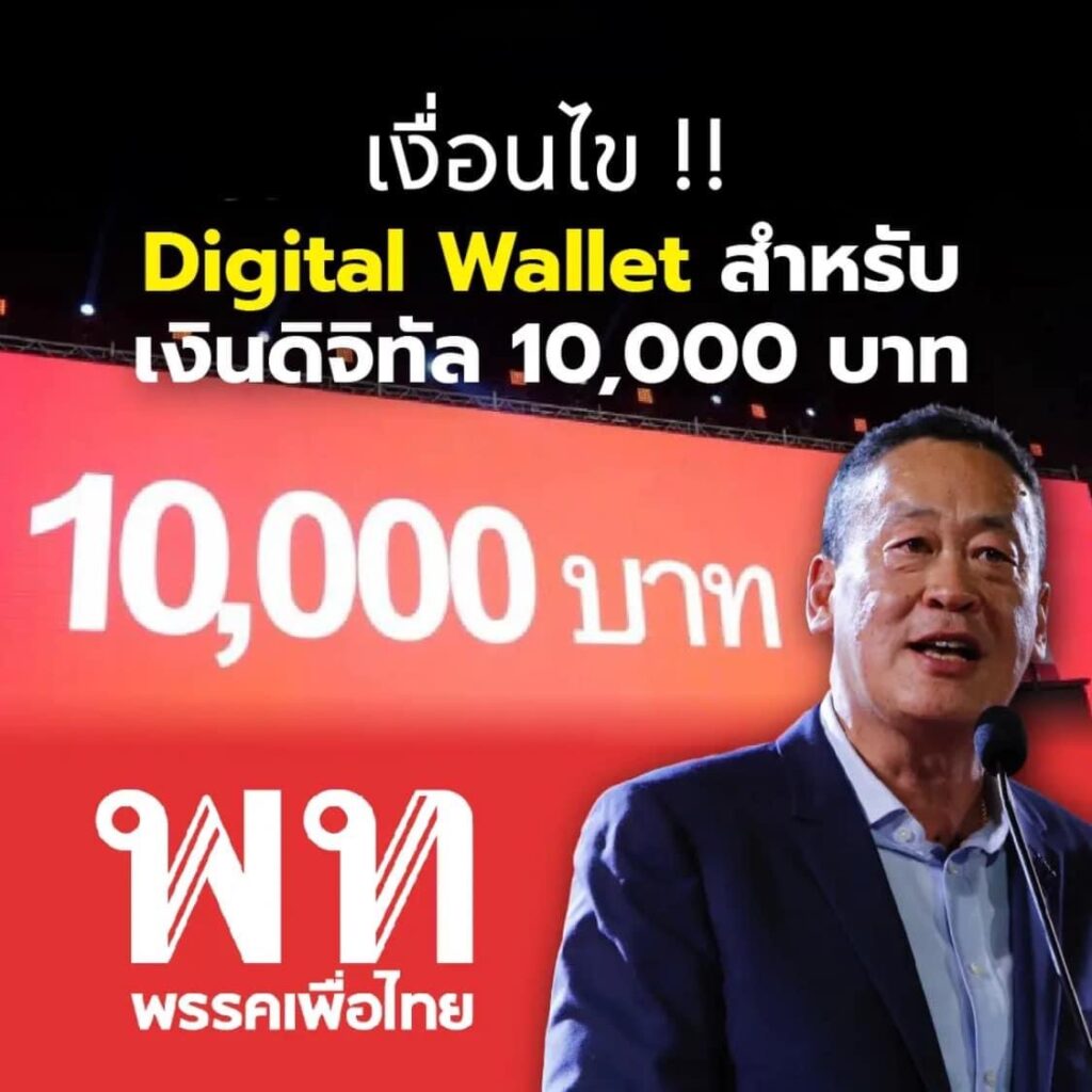 เช็คด่วน เงื่อนไขการรับ เงินดิจิตอล 1 หมื่น พรรคเพื่อไทย