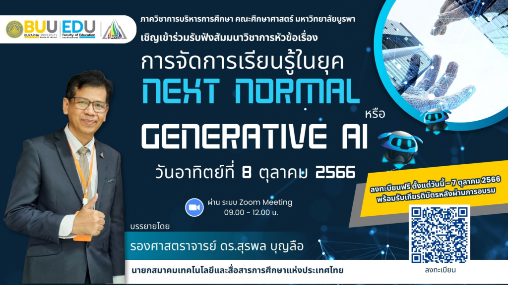 อบรมออนไลน์ การจัดการเรียนรู้ในยุค Next Normal หรือ Generative AI วันที่ 8 ตุลาคม 2566 รับเกียรติบัตรฟรี โดยมหาวิทยาลัยบูรพา