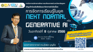 อบรมออนไลน์ การจัดการเรียนรู้ในยุค Next Normal หรือ Generative AI วันที่ 8 ตุลาคม 2566 รับเกียรติบัตรฟรี โดยมหาวิทยาลัยบูรพา