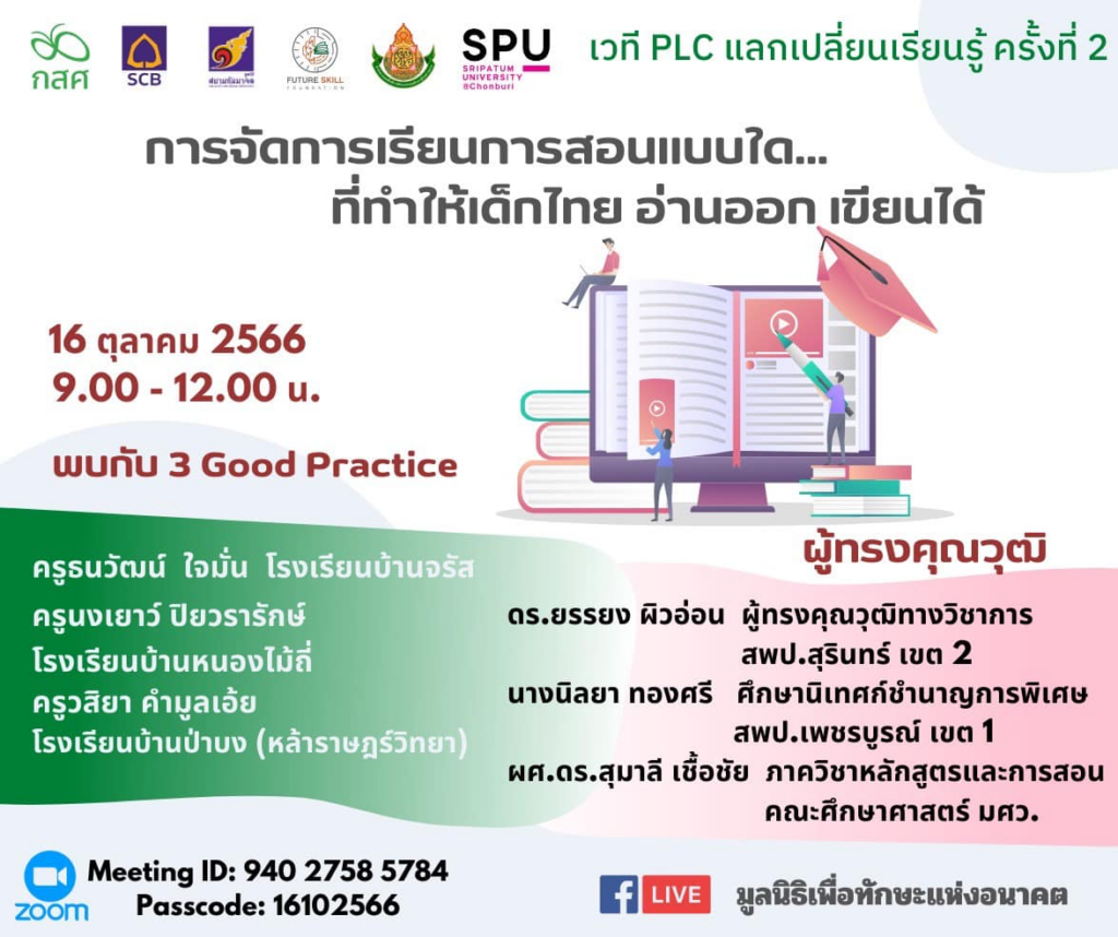 ขอเชิญอบรมออนไลน์ การจัดการเรียนการสอนแบบใด…ที่ทำให้เด็กไทย อ่านออก เขียนได้ วันจันทร์ที่ 16 ตุลาคม 2566 