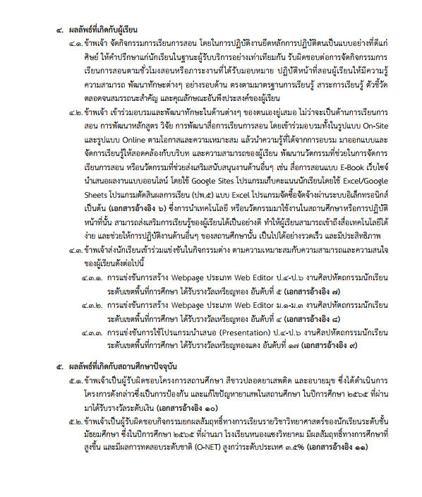 แจกฟรี ตัวอย่าง รายงานสรุปผลการปฏิบัติงานที่เกิดกับผู้เรียนและสถานศึกษาปัจจุบัน สำหรับการย้ายครูรอบปกติครั้งที่ 1 ประจำปี 2567 ไฟล์ Word (.docx) แก้ไขได้