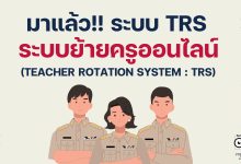 มาแล้ว ระบบย้ายครูออนไลน์ รู้จักกับระบบย้ายข้าราชการครู ระบบ TRS กระทรวงศึกษาธิการ