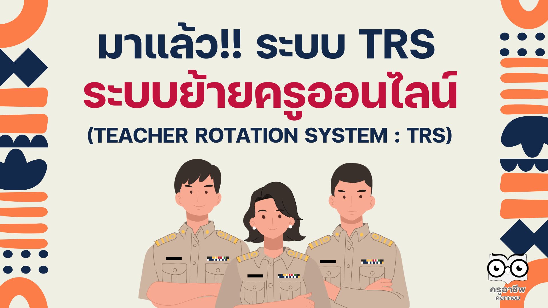 มาแล้ว ระบบย้ายครูออนไลน์ รู้จักกับระบบย้ายข้าราชการครู ระบบ TRS กระทรวงศึกษาธิการ