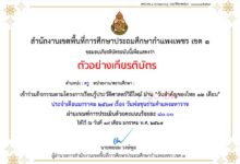 แบบทดสอบออนไลน์ เรื่อง วันพ่อขุนรามคำแหงมหาราช กิจกรรมการเรียนรู้ประวัติศาสตร์วิถีใหม่ ผ่าน "วันสำคัญไทย ๑๒ เดือน" ประจำเดือนมกราคม ๒๕๖๗ รับเกียรติบัตร โดยสพป.กำแพงเพชร เขต ๑