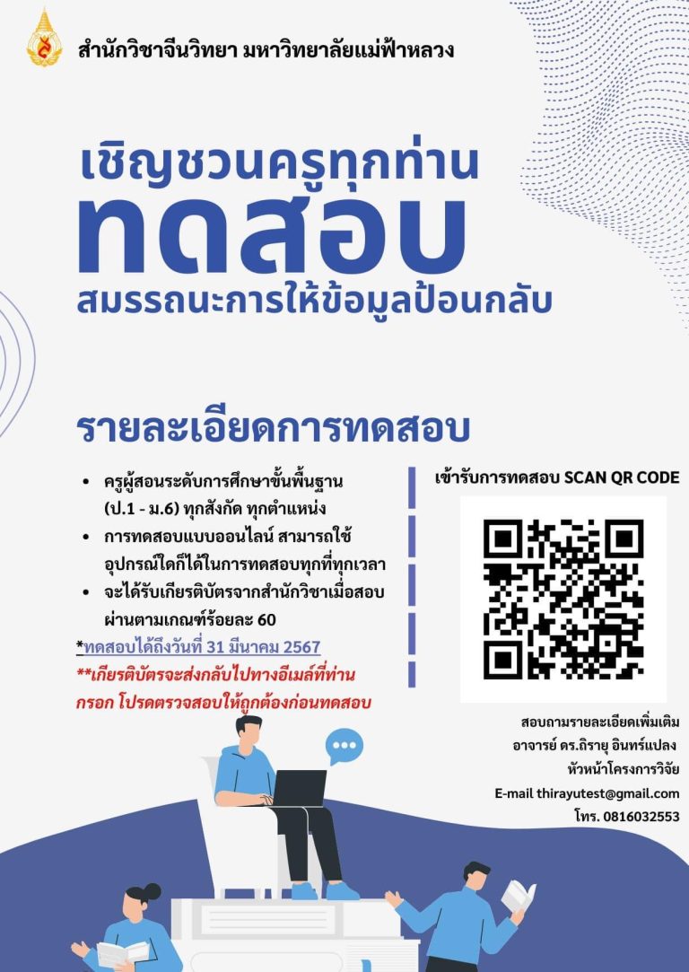 ขอเชิญทำแบบทดสอบสมรรถนะการให้ข้อมูลป้อนกลับของครูผู้สอนระดับการศึกษา ...