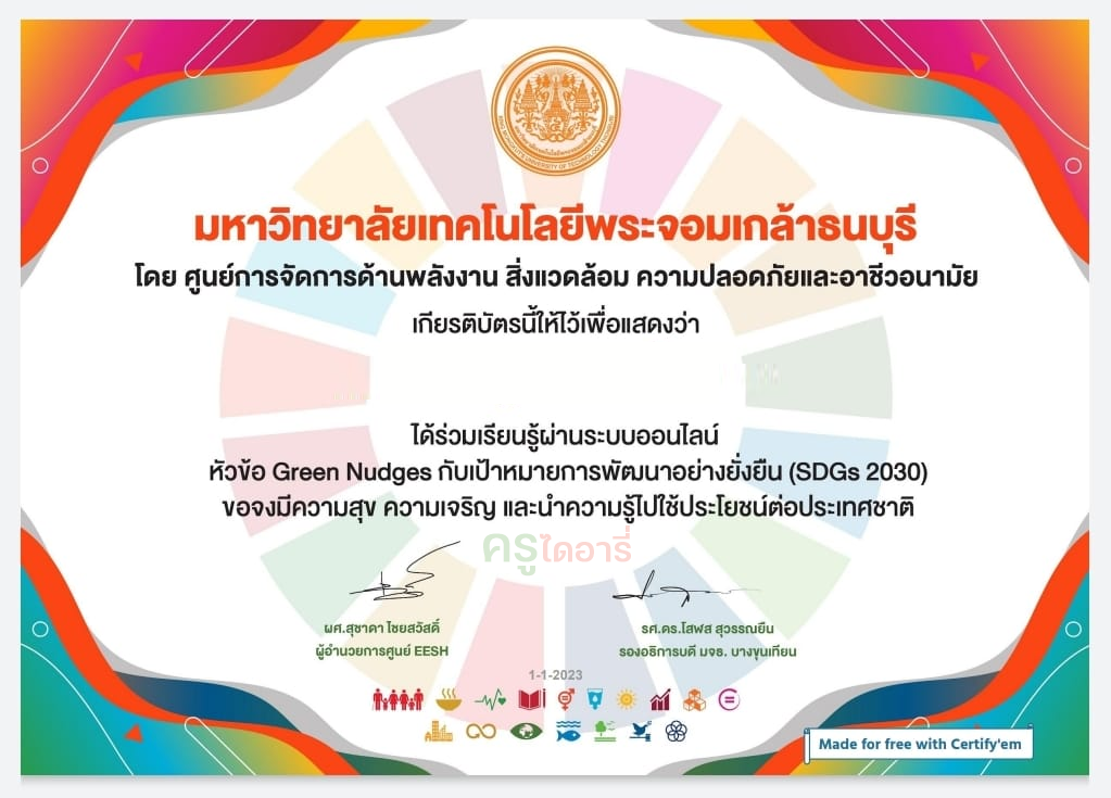 แบบทดสอบออนไลน์ ความรู้เบื้องต้นเกี่ยวกับ SDGS 2030 รับเกียรติบัตรฟรี จากมหาวิทยาลัยเทคโนโลยีพระจอมเกล้าธนบุรี