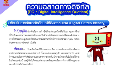 ความฉลาดทางดิจิทัล (DQ : Digital Intelligence Quotient) ทักษะในการรักษาอัตลักษณ์ที่ดีของตนเอง (Digital Citizen Identity)