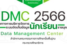 DMC 2566 แนวทางการบริหารจัดการระบบจัดเก็บข้อมูลนักเรียนรายบุคคล ภาคเรียนที่ 2 ปีการศึกษา 2566 ข้อมูล 10 พ.ย. 2566
