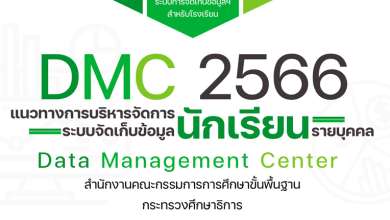 DMC 2566 แนวทางการบริหารจัดการระบบจัดเก็บข้อมูลนักเรียนรายบุคคล ภาคเรียนที่ 2 ปีการศึกษา 2566 ข้อมูล 10 พ.ย. 2566