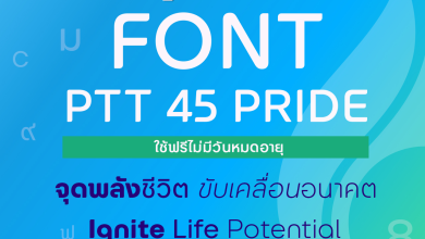 ปตท. ขอเชิญชวนร่วมดาวน์โหลด Font ฟอนต์ฟรี PTT 45 Pride ไปใช้งานได้ฟรี ไม่มีค่าใช้จ่าย