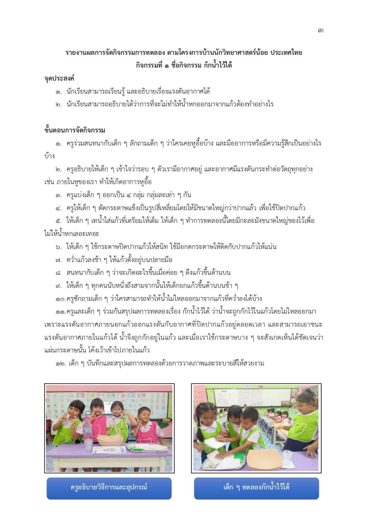 ดาวน์โหลดรายงานผลการจัดกิจกรรม 20 กิจกรรม โครงการบ้านนักวิทยาศาสตร์น้อยประเทศไทย ปีการศึกษา 2566 โดยโรงเรียนวัดพันตำลึง 