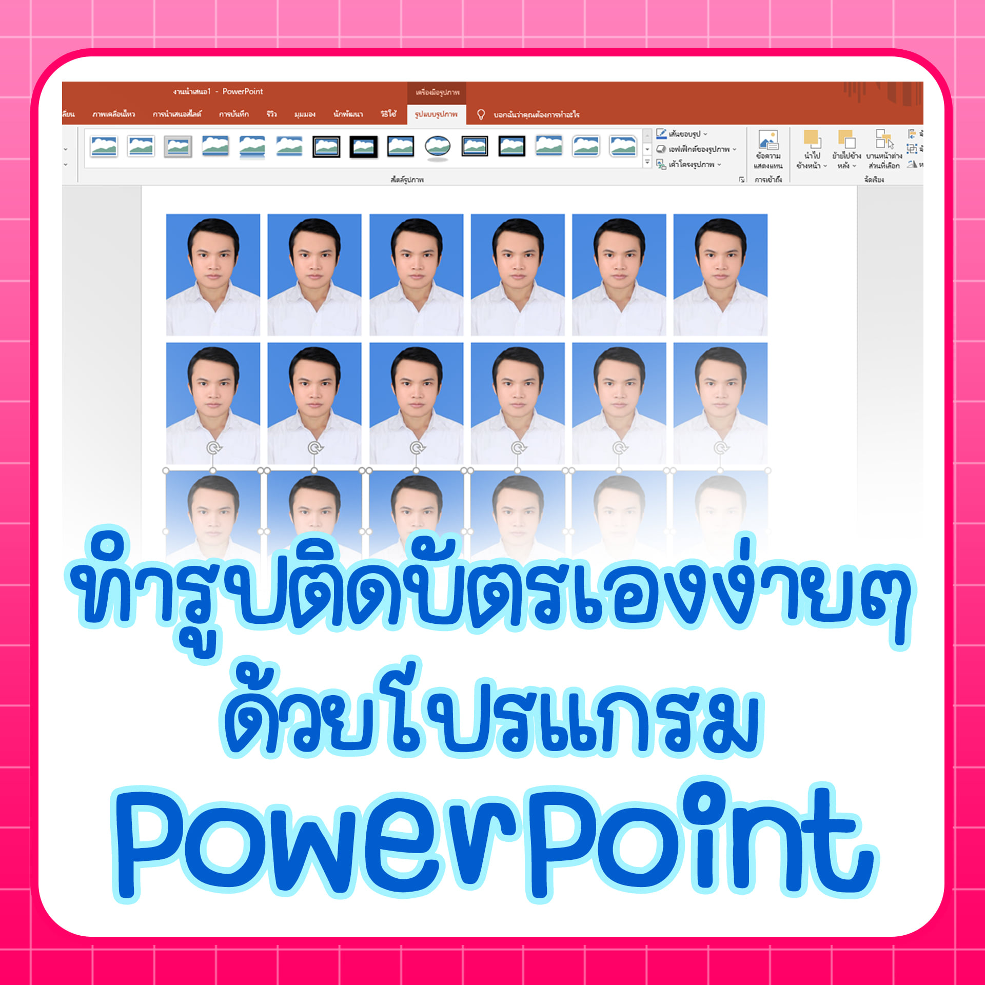 เทคนิคการทำรูปติดบัตร ติด ปพ. ด้วยตนเองง่ายๆด้วย โปรแกรม Powerpoint