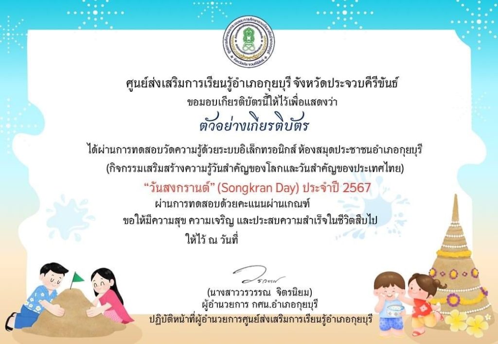 แบบทดสอบออนไลน์เนื่องในวันสำคัญ วันสงกรานต์ (Songkran Day) ประจำปี 2567 ผ่านเกณฑ์ 75% รับเกียรติบัตรจัดส่งให้ทางอีเมล โดยห้องสมุดประชาชนอำเภอกุยบุรี จังหวัดประจวบคีรีขันธ์