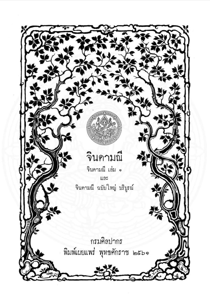 ดาวน์โหลด ไฟล์หนังสือแบบเรียนเล่มแรกของไทย จินดามณี เล่ม 1 และจินดามณี ฉบับใหญ่ บริบูรณ์