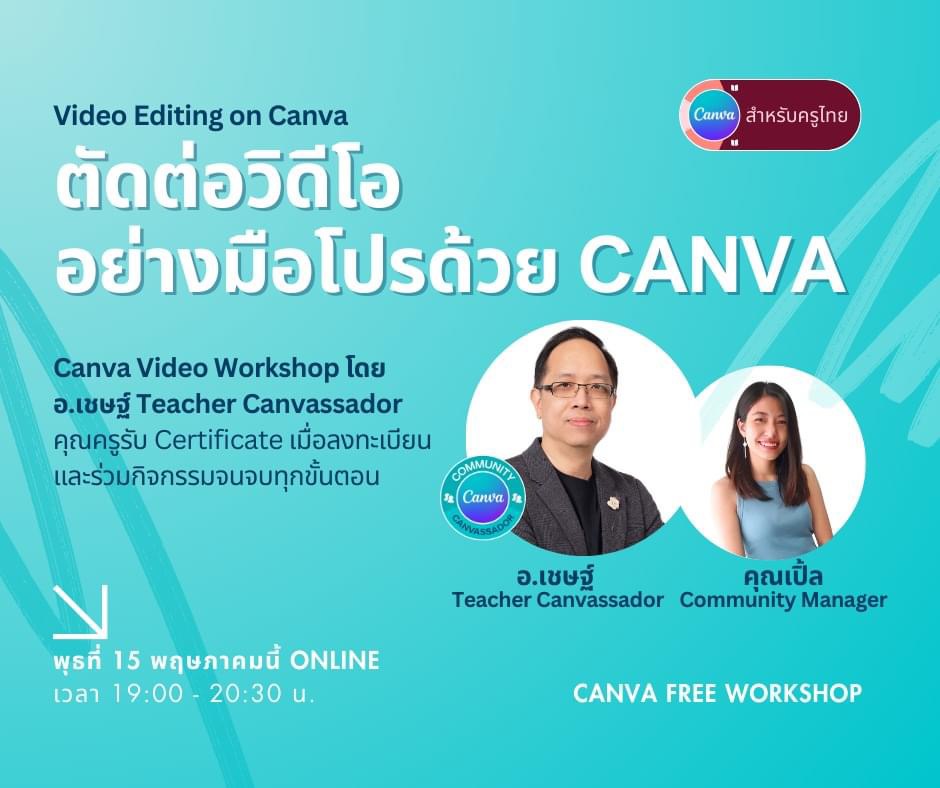 อบรมออนไลน์ ตัดต่อวิดีโอ อย่างมือโปรด้วย Canva วันที่ 15 พฤษภาคม 2567 เวิร์คชอปพิเศษ โดย Canva for Thai Teacher Community