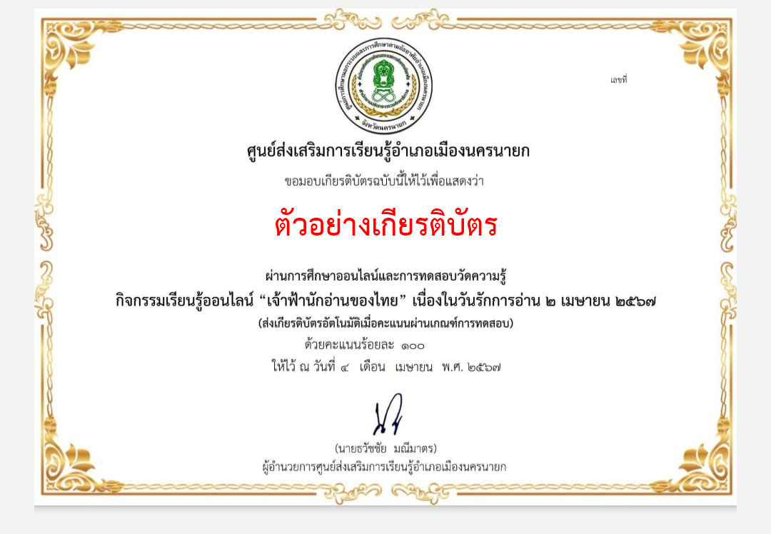 แบบทดสอบออนไลน์ "เจ้าฟ้านักอ่านของไทย" เนื่องในวันรักการอ่าน ๒ เมษายน ๒๕๖๗ ผ่านเกณฑ์ ๗๐ % รับเกียรติบัตรผ่านทาง E-mail โดยศูนย์ส่งเสริมการเรียนรู้อำเภอเมืองนครนายก