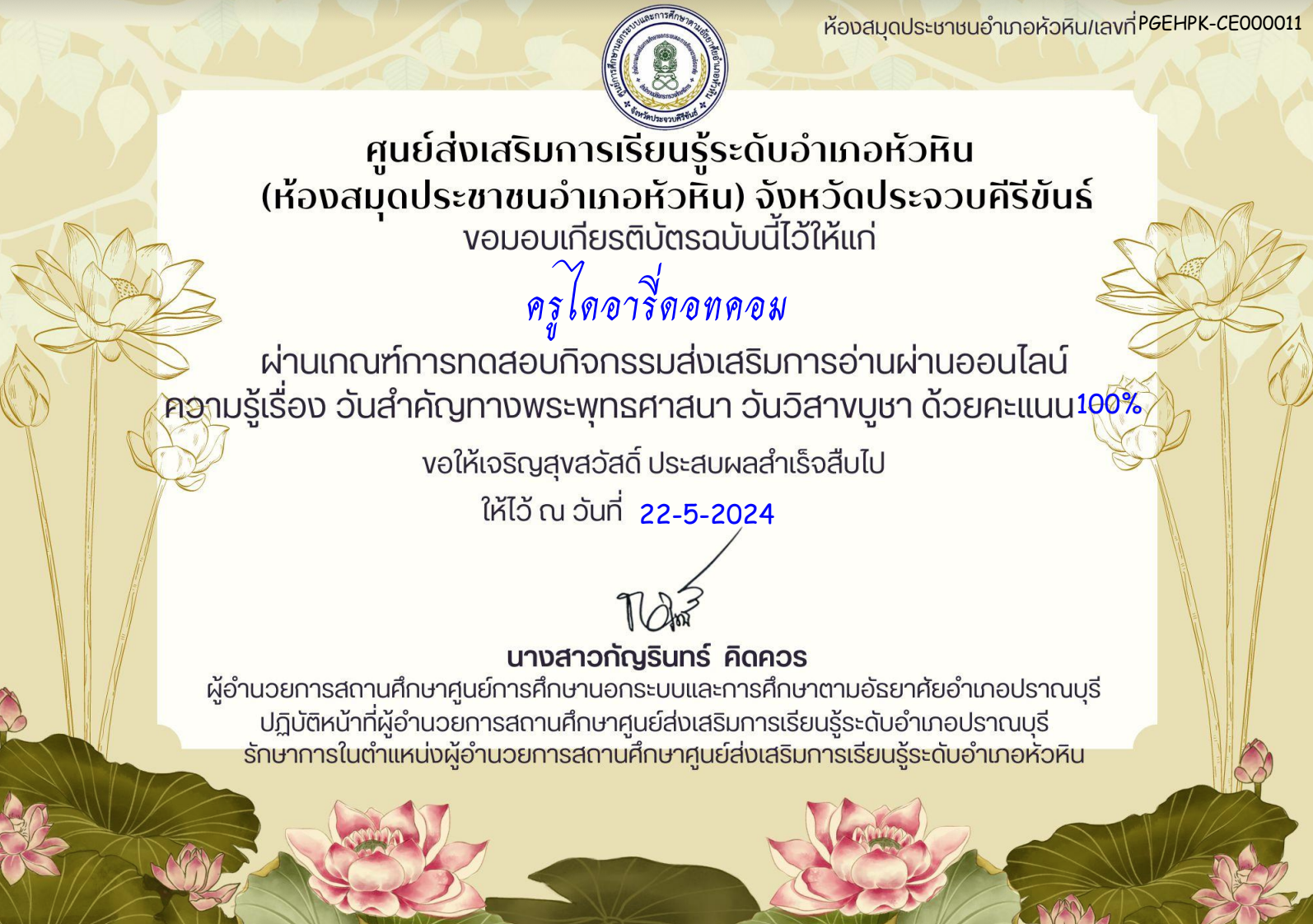 แบบทดสอบออนไลน์ เรื่องวันสำคัญของไทย วันวิสาขบูชา ผ่านเกณฑ์ 60 % จะได้รับเกียรติบัตรทางอีเมล โดยห้องสมุดประชาชนอำเภอหัวหิน