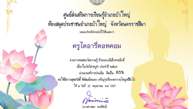 ทดสอบออนไลน์ เรื่อง วันวิสาขบูชา ประจำปี ๒๕๖๗ ผ่านเกณฑ์ 70% รับเกียรติบัตร ทาง E-mail โดยห้องสมุดประชาชนอำเภอบัวใหญ่