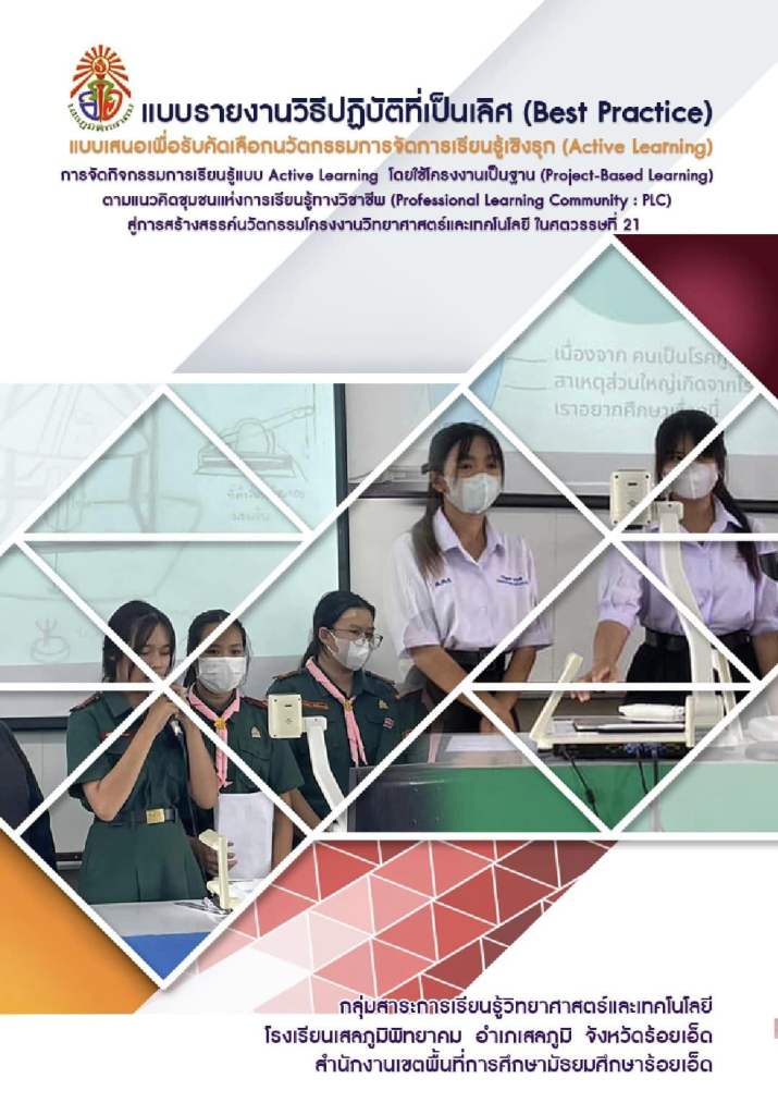 แจกไฟล์ Best Practice การจัดการเรียนรู้แบบเชิงรุก (Active Learning) โดยใช้โครงงานเป็นฐาน (Project Based Learning) ตามแนวPLC สู่การสร้างสรรค์นวัตกรรมโครงงานวิทยาศาสตร์และเทคโนโลยี ส่งเสริมทักษะในศตวรรษที่2 โดยโรงเรียนเสลภูมิพิทยาคม 