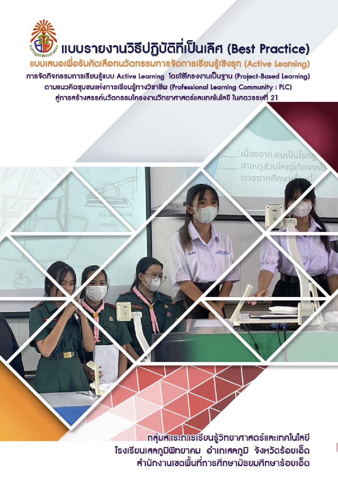 แจกไฟล์ Best Practice การจัดการเรียนรู้แบบเชิงรุก (Active Learning) โดยใช้โครงงานเป็นฐาน (Project Based Learning) ตามแนวPLC สู่การสร้างสรรค์นวัตกรรมโครงงานวิทยาศาสตร์และเทคโนโลยี ส่งเสริมทักษะในศตวรรษที่2 โดยโรงเรียนเสลภูมิพิทยาคม