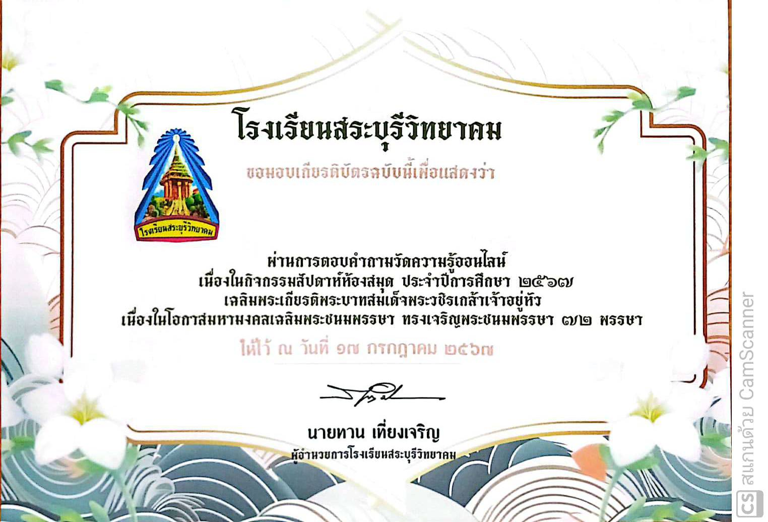 แบบทดสอบรับเกียรติบัตรออนไลน์ "กิจกรรมสัปดาห์ห้องสมุด ประจำปีการศึกษา 2567 " เฉลิมพระเกียรติพระบาทสมเด็จพระวชิรเกล้าเจ้าอยู่หัว ผ่าน 70% ขึ้นไป รับเกียรติบัตรทางอีเมล โดยโรงเรียนสระบุรีวิทยาคม