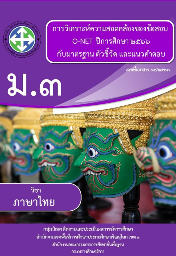 ดาวน์โหลดไฟล์ การวิเคราะห์ความสอดคล้องข้อสอบ O-NET ปี พ.ศ. 2566 กับ มาตรฐาน ตัวชี้วัด และแนวคำตอบ โดยสพป.พิษณุโลก เขต 1