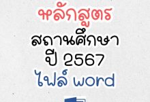 แจกไฟล์ ตัวอย่าง หลักสูตรสถานศึกษา ปี 2567 ไฟล์ word ปรับตัวชี้วัดระหว่างทางปลายทาง