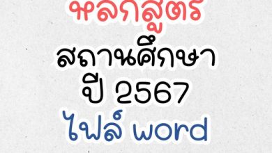 แจกไฟล์ ตัวอย่าง หลักสูตรสถานศึกษา ปี 2567 ไฟล์ word ปรับตัวชี้วัดระหว่างทางปลายทาง