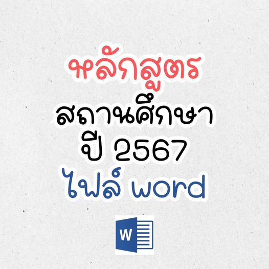 แจกไฟล์ ตัวอย่าง หลักสูตรสถานศึกษา ปี 2567 ไฟล์ word ปรับตัวชี้วัดระหว่างทางปลายทาง