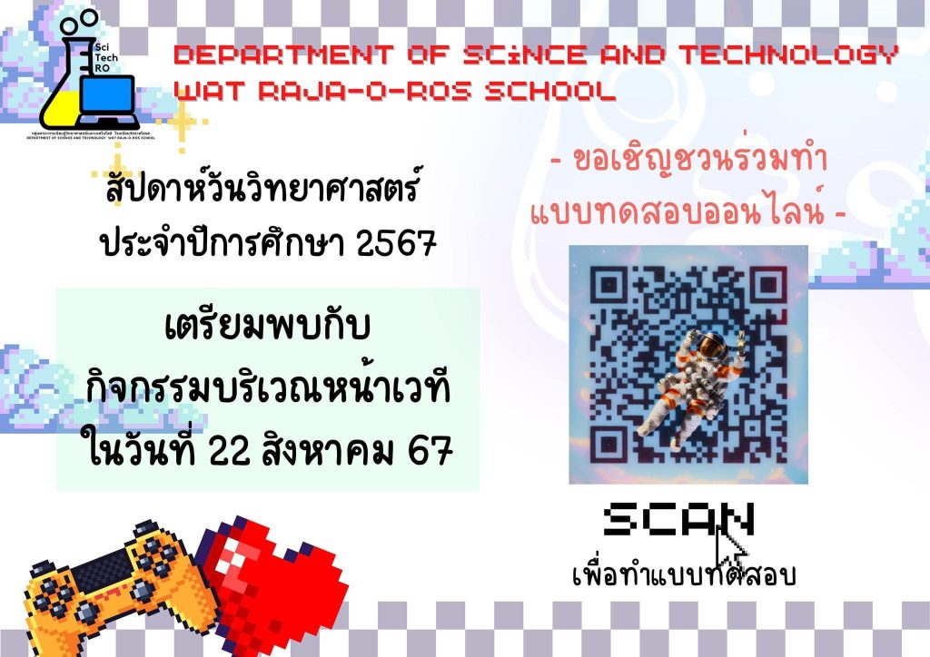 แบบทดสอบออนไลน์ เนื่องในวันวิทยาศาสตร์ ประจำปี 2567 รับเกียรติบัตรทางอีเมล โดยโรงเรียนวัดราชโอรส