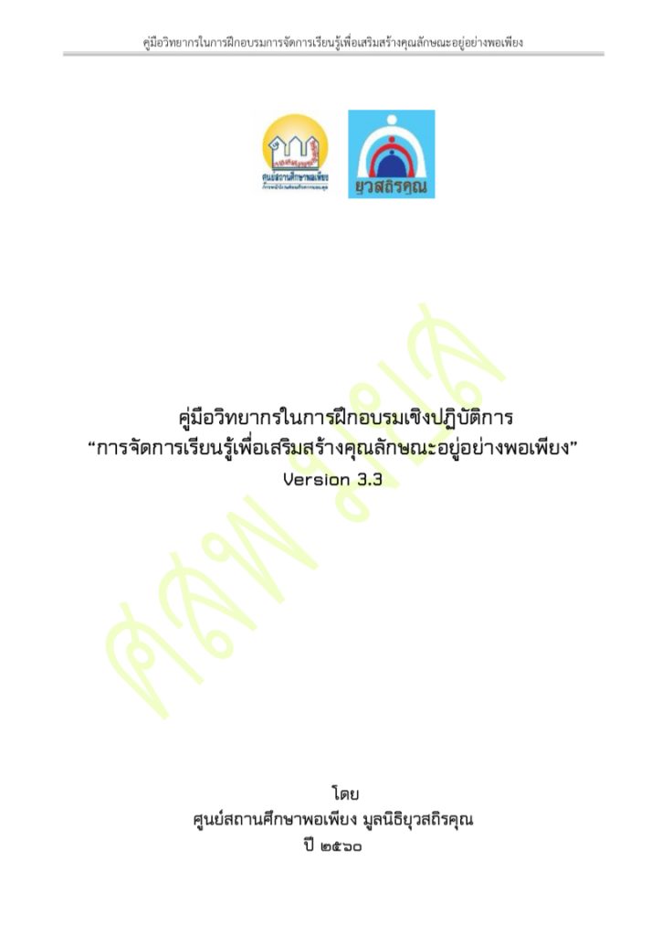 คู่มือวิทยากรในการฝึกอบรมเชิงปฏิบัติการ การจัดการเรียนรู้เพื่อเสริมสร้างคุณลักษณะอยู่อย่างพอเพียง Version 3.3