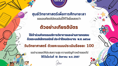 แบบทดสอบออนไลน์ เรื่อง วันวิทยาศาสตร์ 2567 ผ่านเกณฑ์ 80% รับเกียรติบัตรทางอีเมล โดยศูนย์วิทยาศาสตร์เพื่อการศึกษา ยะลา