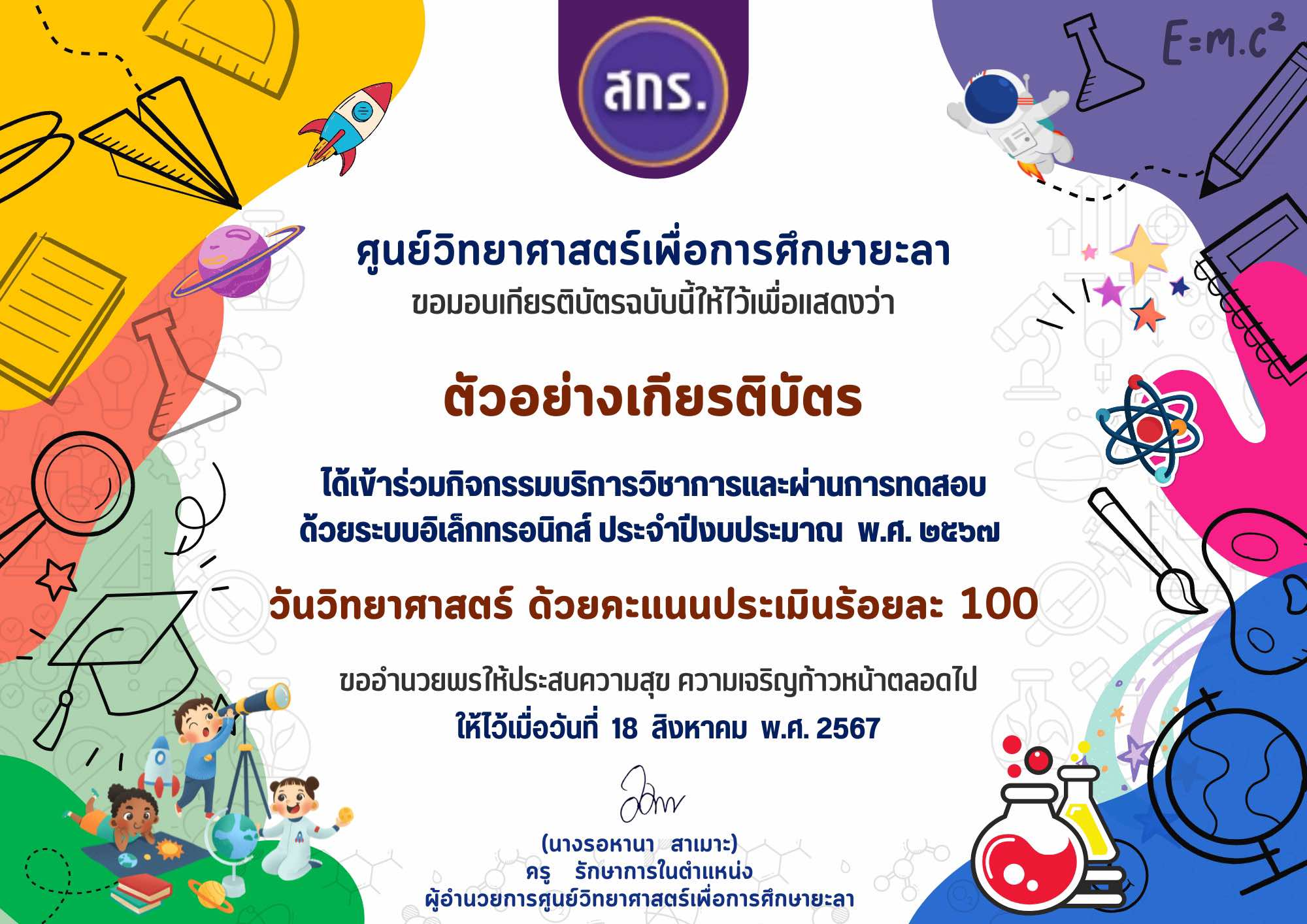 แบบทดสอบออนไลน์ เรื่อง วันวิทยาศาสตร์ 2567 ผ่านเกณฑ์ 80% รับเกียรติบัตรทางอีเมล โดยศูนย์วิทยาศาสตร์เพื่อการศึกษา ยะลา