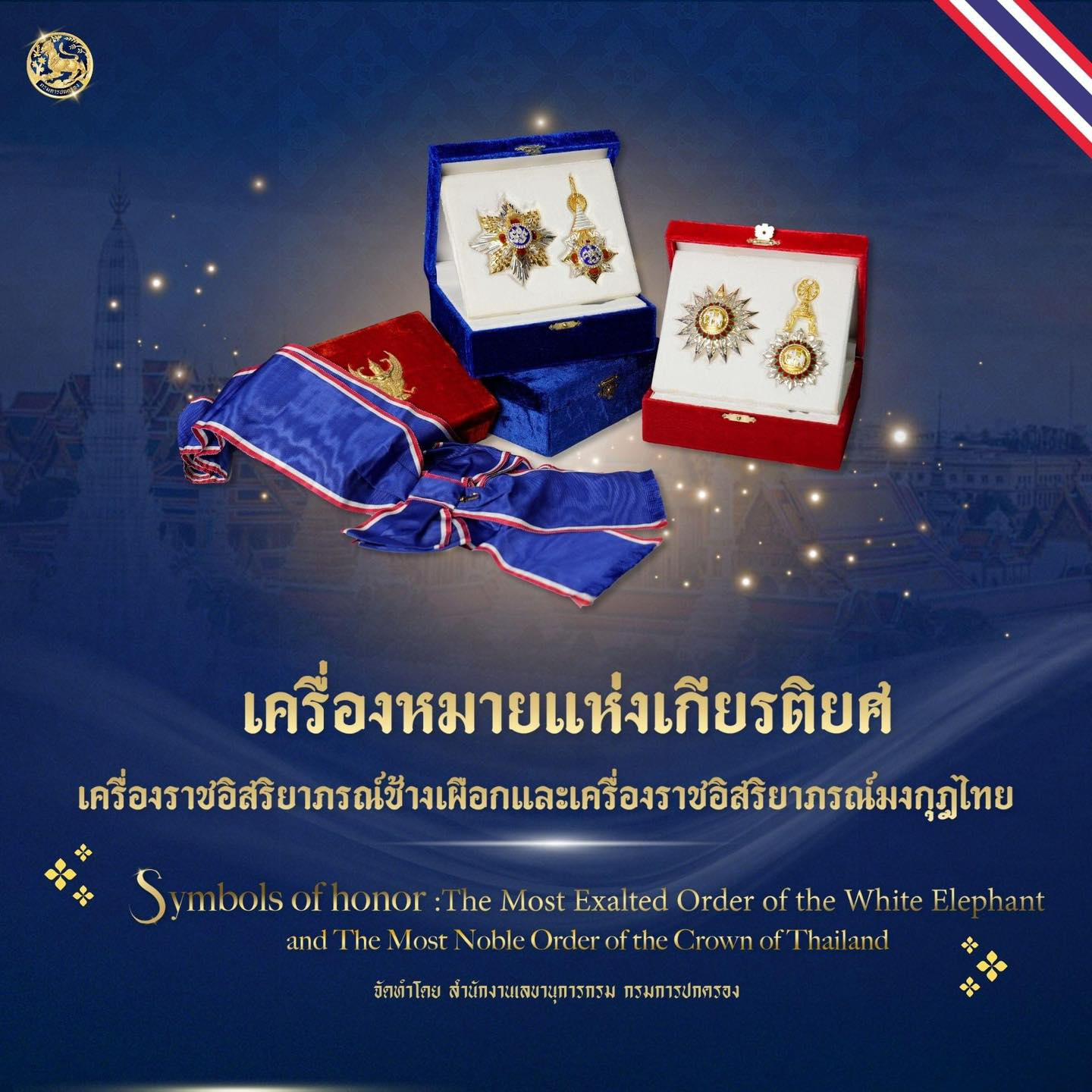 ดาวน์โหลดหนังสือประชาสัมพันธ์ "เครื่องหมายแห่งเกียรติยศ : เครื่องราชอิสริยาภรณ์ช้างเผือกและเครื่องราชอิสริยาภรณ์มงกุฎไทย" จัดทำโดย สำนักงานเลขานุการกรม กรมการปกครอง