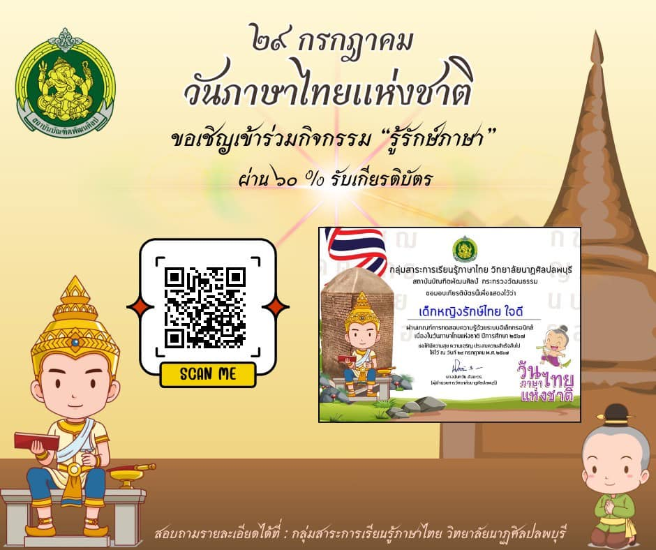 แบบทดสอบออนไลน์ วันภาษาไทยแห่งชาติ ประจำปีการศึกษา ๒๕๖๗ ผ่านเกณฑ์ร้อยละ ๖๐ ขึ้นไป จะได้รับเกียรติบัตรออนไลน์ทางอีเมล โดยวิทยาลัยนาฏศิลปลพบุรี