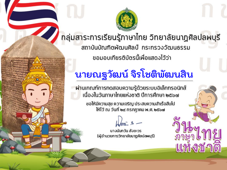 แบบทดสอบออนไลน์ วันภาษาไทยแห่งชาติ ประจำปีการศึกษา ๒๕๖๗ ผ่านเกณฑ์ร้อยละ ๖๐ ขึ้นไป จะได้รับเกียรติบัตรออนไลน์ทางอีเมล โดยวิทยาลัยนาฏศิลปลพบุรี