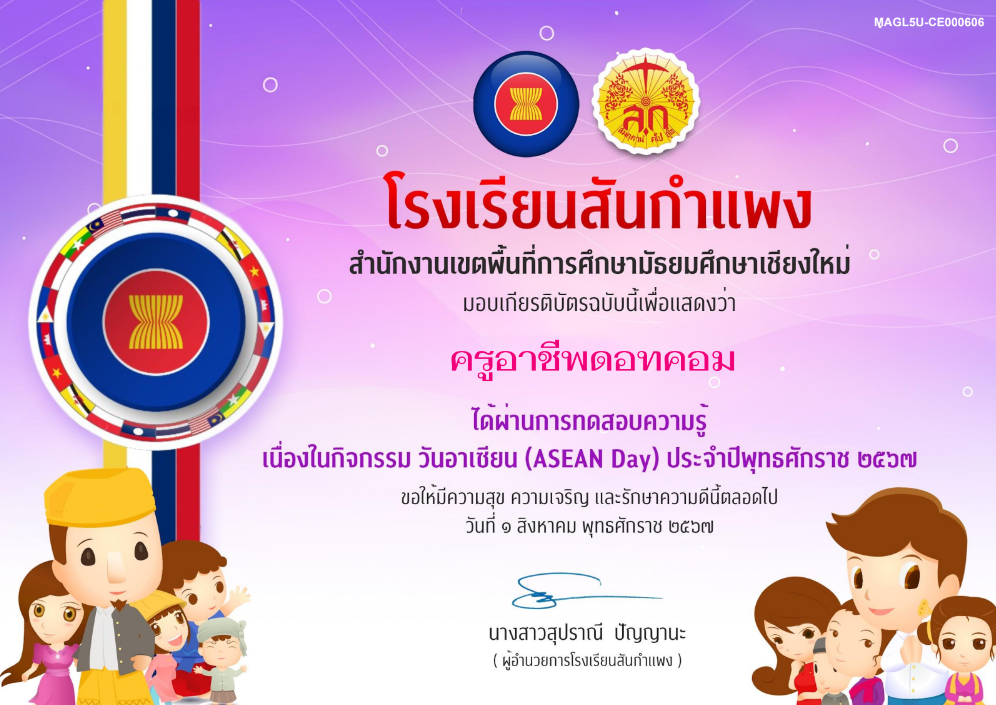 แบบทดสอบออนไลน์ เรื่อง อาเซียน ASEAN DAY รับเกียรติบัตร โดยโรงเรียนสันกำแพง