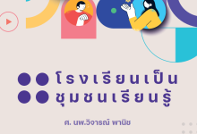 ดาวน์โหลด เอกสารโรงเรียนเป็นชุมชนเรียนรู้ SLC (school as learning community) โดยศาสตราจารย์ นายแพทย์วิจารณ์ พานิช