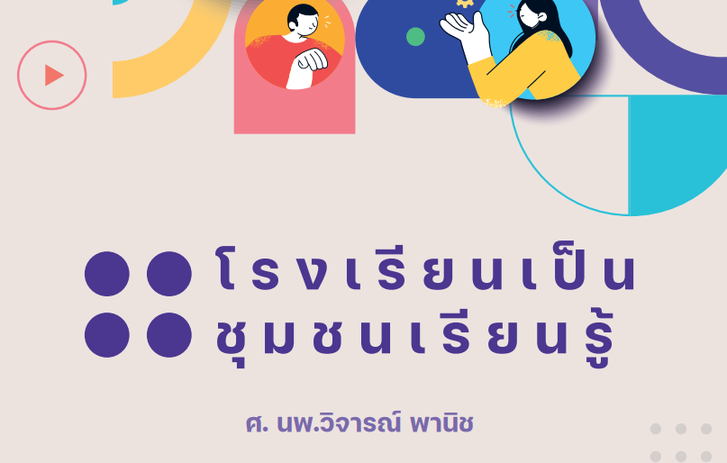 ดาวน์โหลด เอกสารโรงเรียนเป็นชุมชนเรียนรู้ SLC (school as learning community) โดยศาสตราจารย์ นายแพทย์วิจารณ์ พานิช