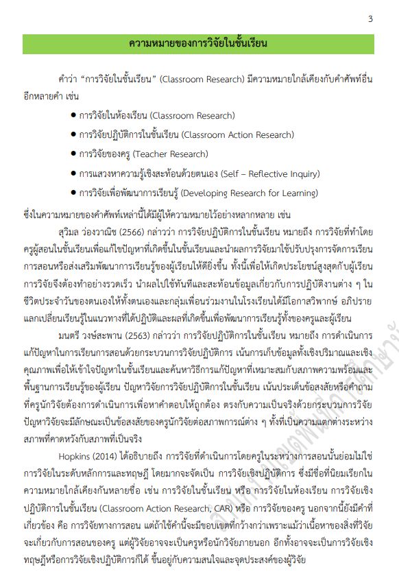 ดาวน์โหลด คู่มือการวิจัยในชั้นเรียน ปรับปรุงใหม่ สำหรับครูผู้วิจัย โดย สพม.สกลนคร