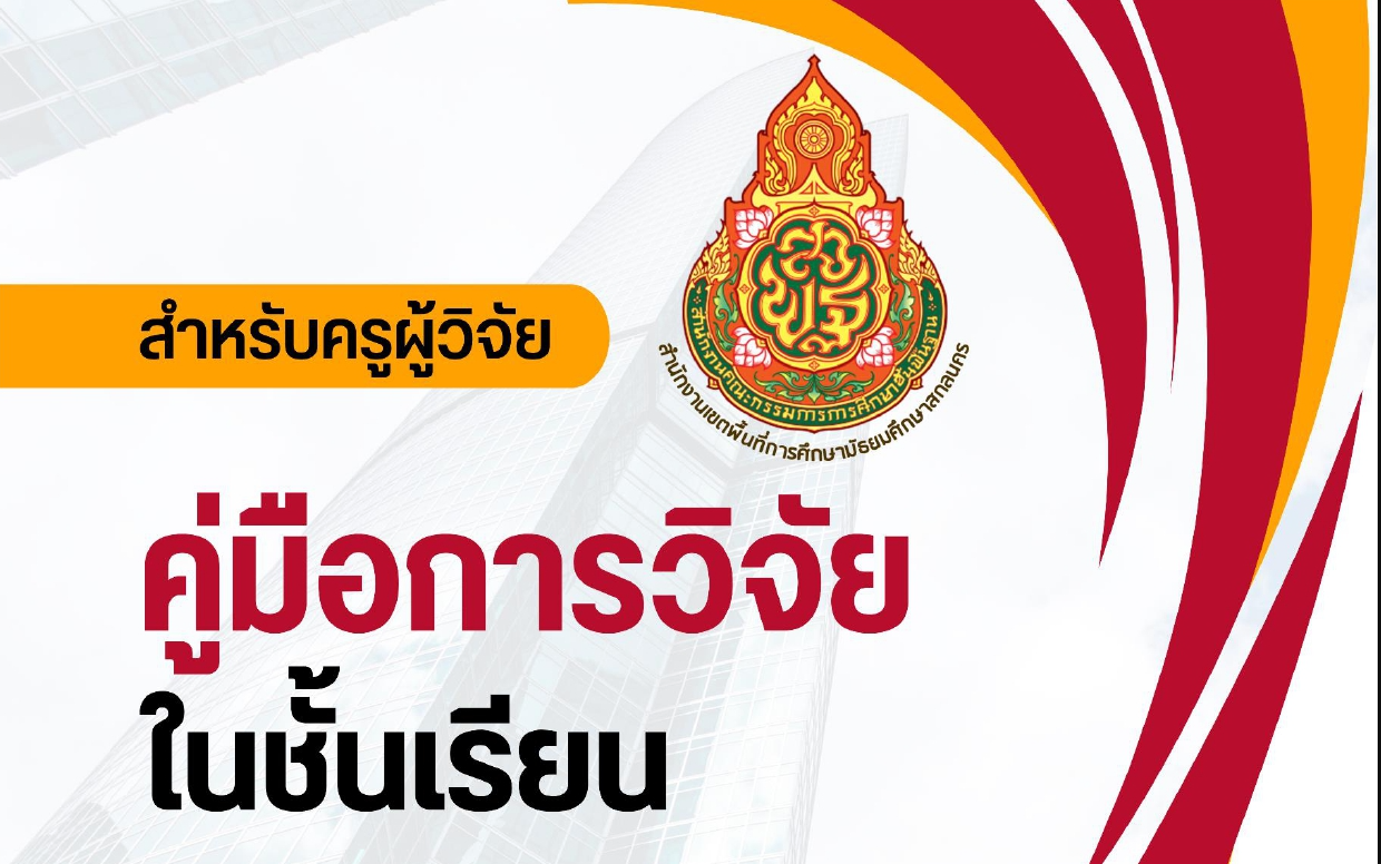 ดาวน์โหลด คู่มือการวิจัยในชั้นเรียน ปรับปรุงใหม่ สำหรับครูผู้วิจัย โดย สพม.สกลนคร