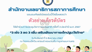 แบบประเมินรับเกียรติบัตรออนไลน์ เรื่อง การประชุมวิชาการระดับชาติ ครั้งที่ 3 ประจำปี พ.ศ. 2567 รับเกียรติบัตรทาง E-mail โดยสำนักงานเลขาธิการสภาการศึกษา